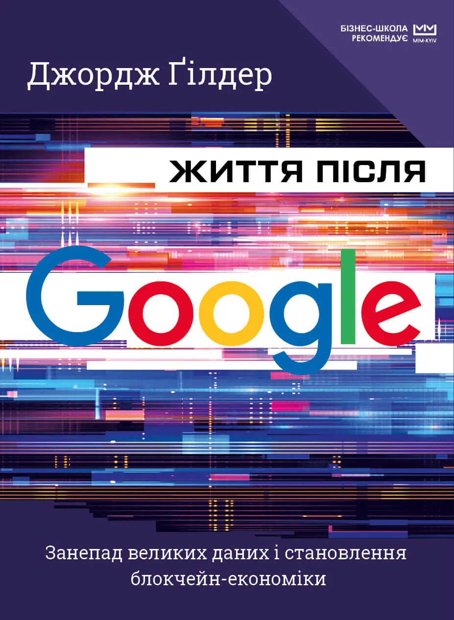 Життя після Google. Занепад великих даних і становлення...