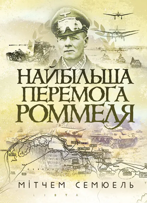 Найбільша перемога Роммеля