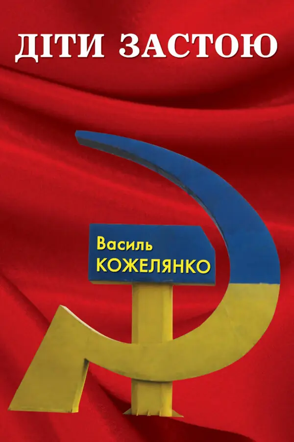 Діти застою