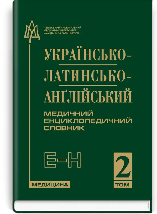 Українсько-латинсько-англійський медичний енциклопедичний словник: у 4 томах. — Том 2. Е—Н
