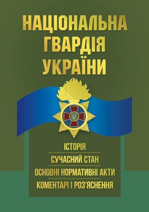Національна гвардія України : історія, сучасний стан,...