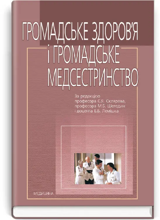 Громадське здоров'я і громадське медсестринство: підручник...