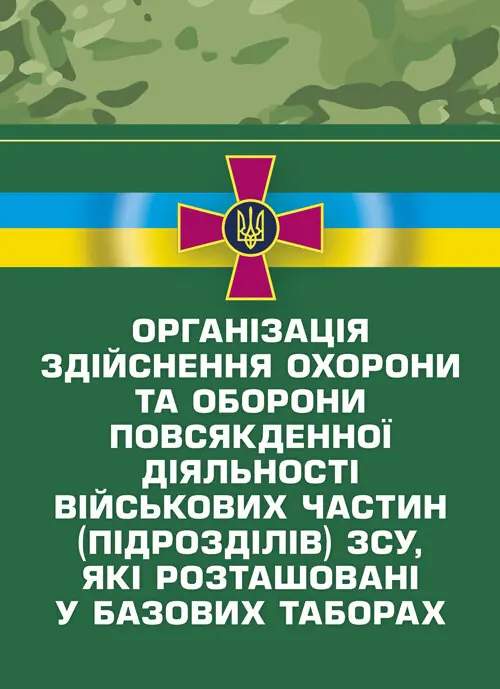 Організація здійснення охорони та оборони повсякденної...