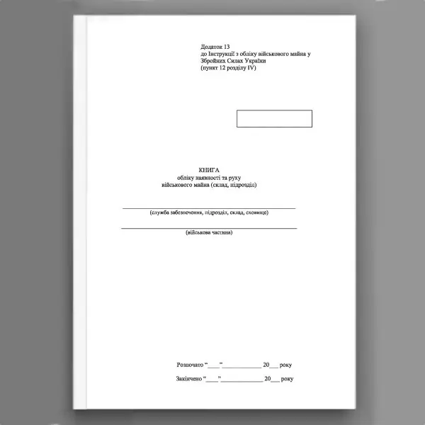 Книга обліку наявності та руху військового майна (склад підрозділ), додаток 13 (додаток 14)
