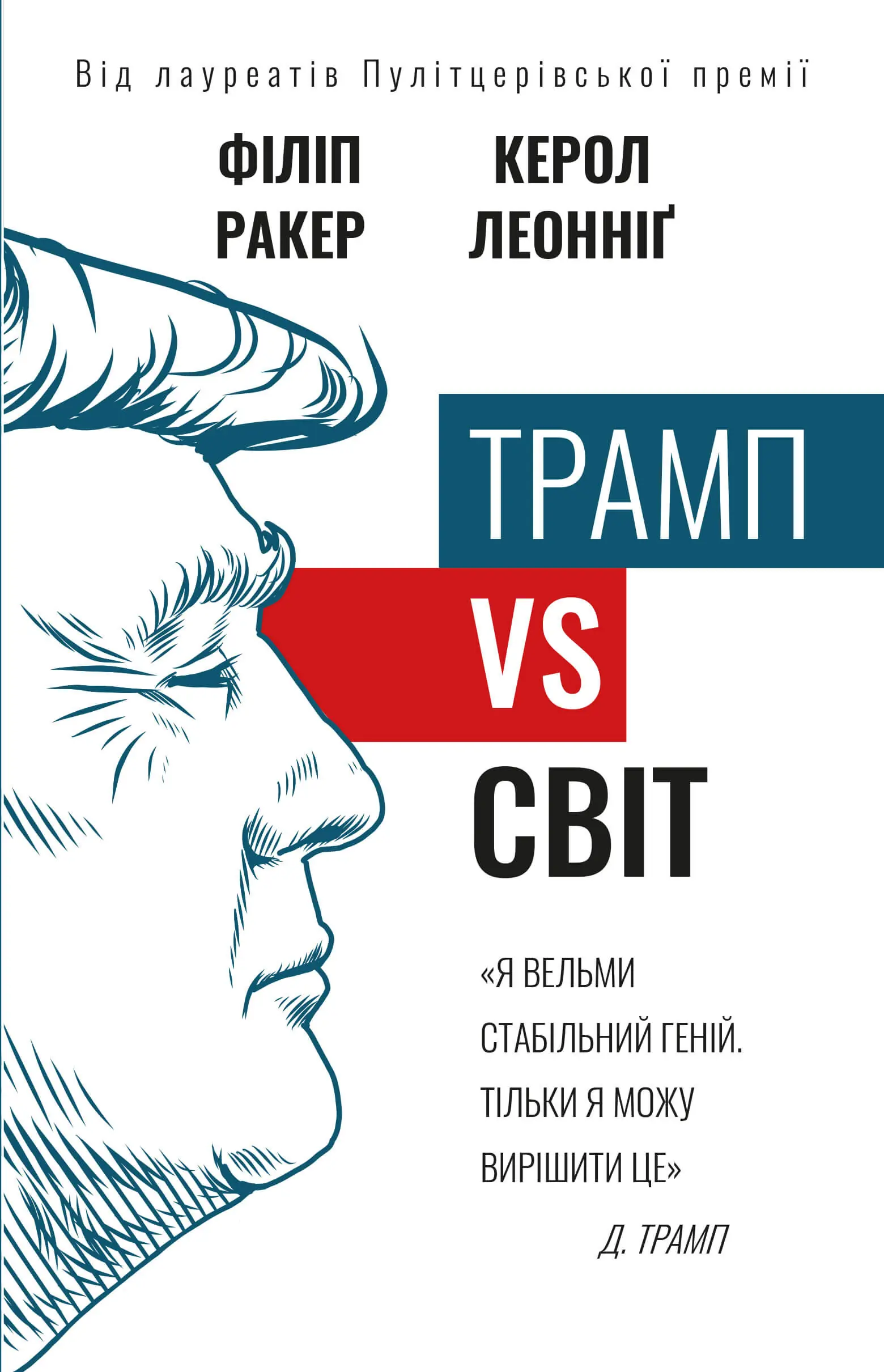Книга Трамп vs світ