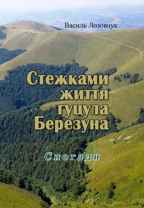 Книга Стежками життя гуцула Березуна