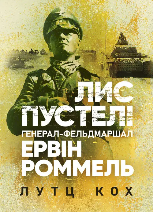 Лис пустелі. Генерал-фельдмаршал Ервін Роммель