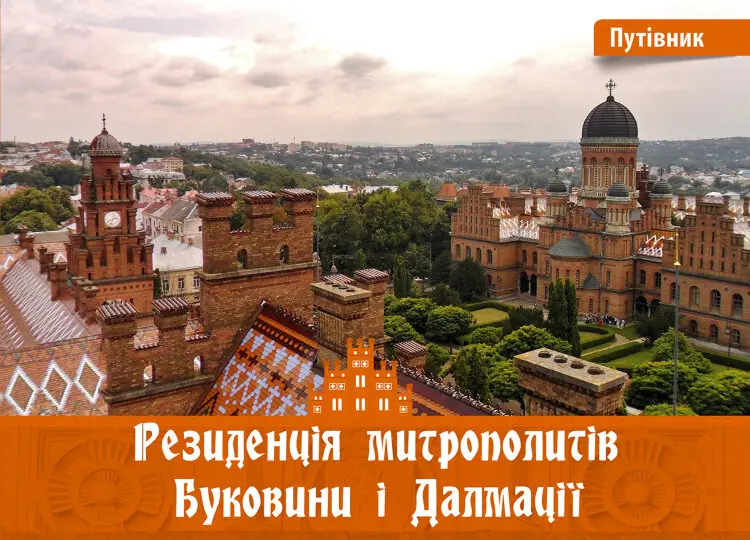 Резиденція митрополитів Буковини і Далмації