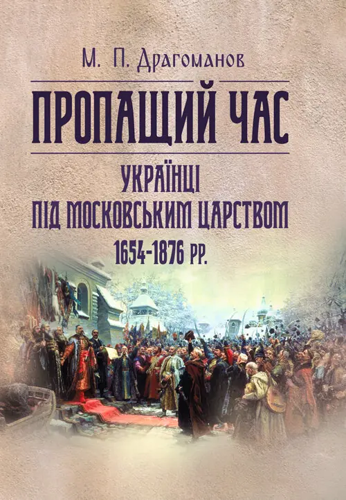Книга Пропащий час. Українці під Московським царством...