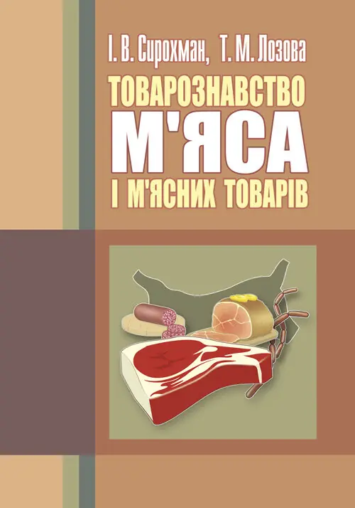 Товарознавство м'яса і м'ясних товарів. 2-ге видання....