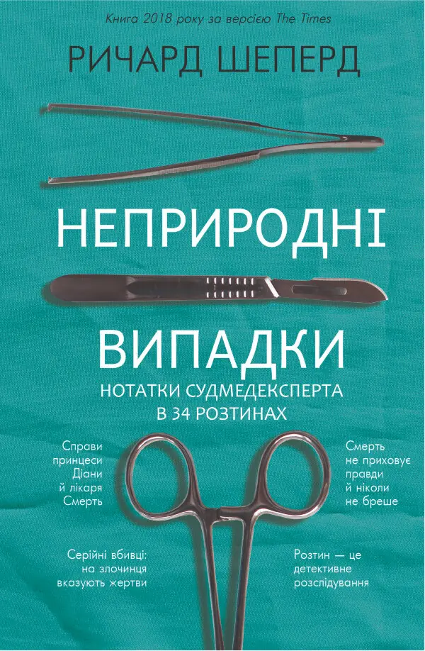 Неприродні випадки. Нотатки судмедексперта в 34 розтинах