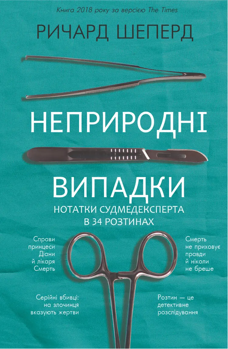 Неприродні випадки. Нотатки судмедексперта в 34 розтинах