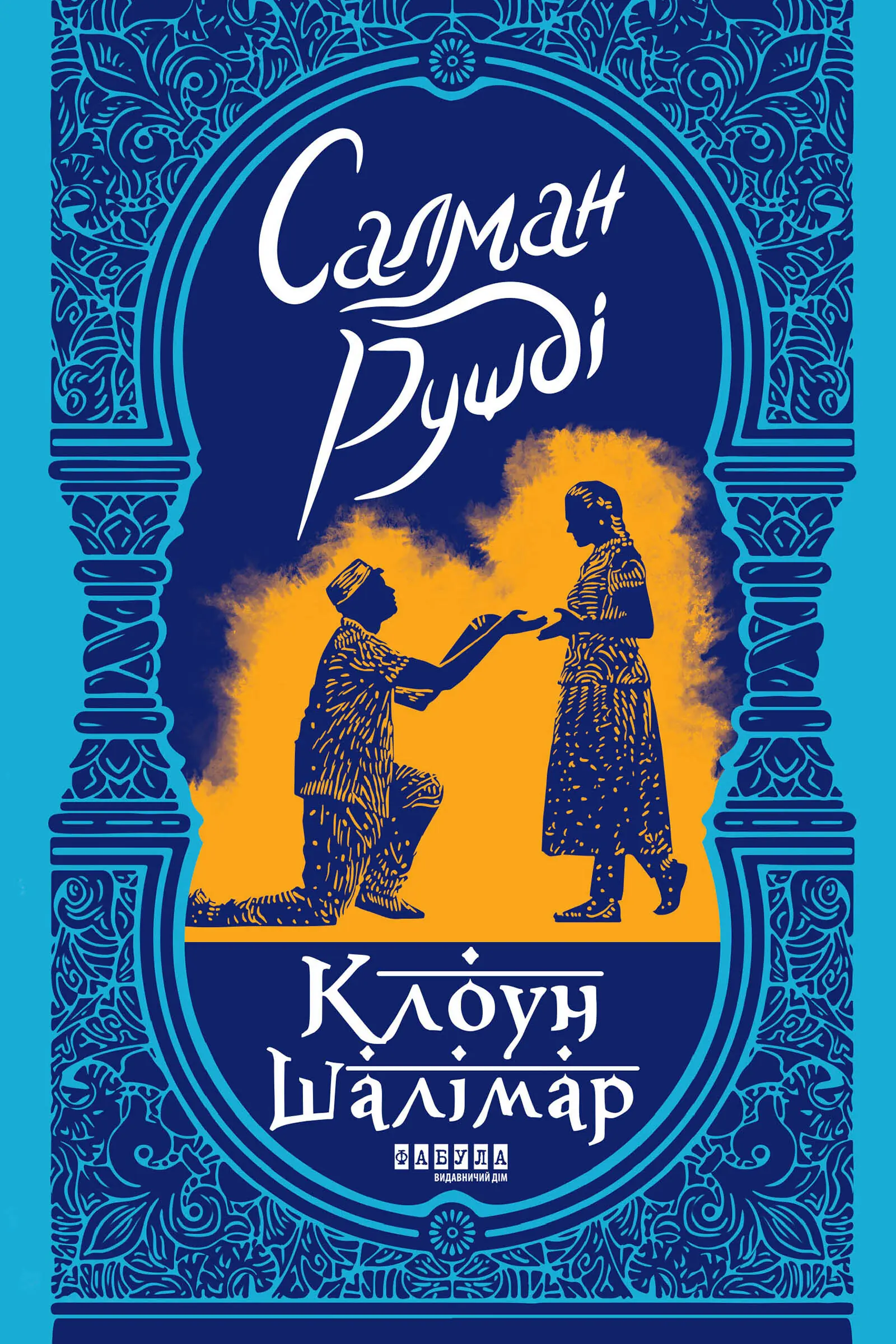 Клоун Шалімар