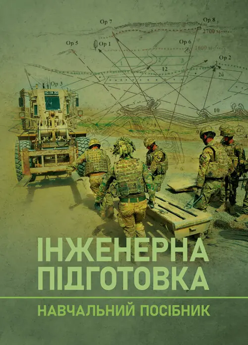 Інженерна підготовка. Навчальний посібник