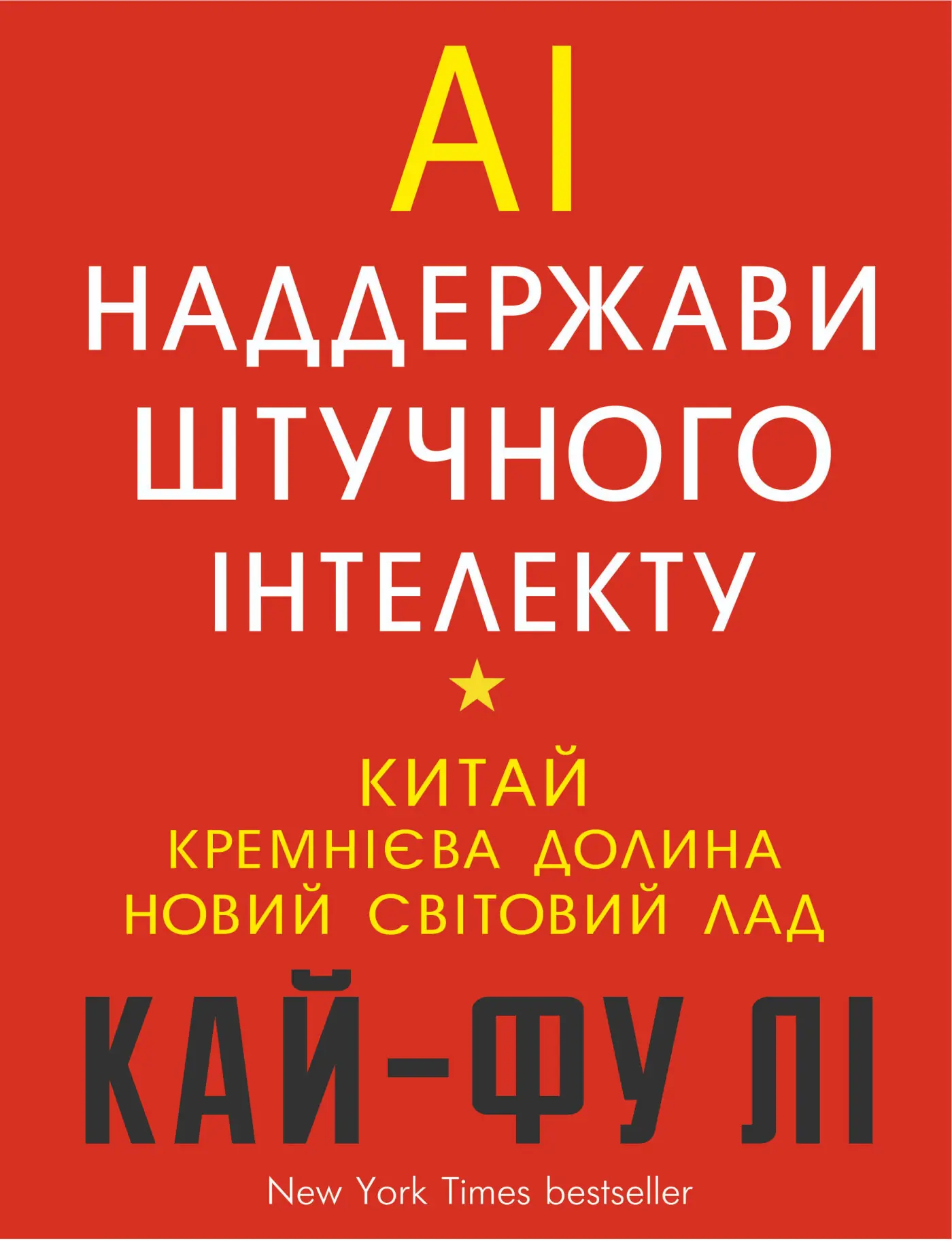 Книга AI. Наддержави штучного інтелекту. Китай, Кремнієва...