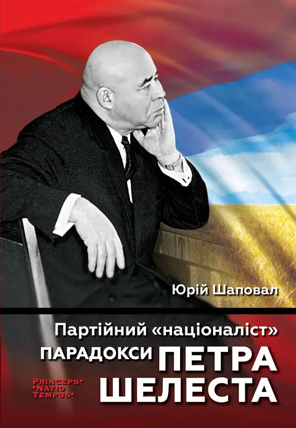 Книга Партійний "націоналіст". Парадокси Петра Шелеста