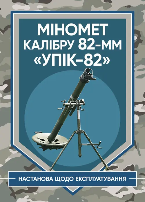 Міномет калібру 82-мм "УПІК-82". Настанова щодо експлуатування