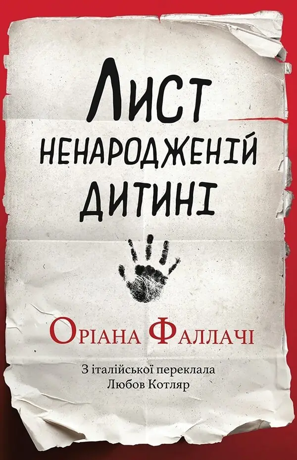 Лист ненародженій дитині