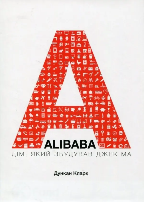 Книга Alibaba. Дім, який збудував Джек Ма
