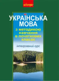 Українська мова з методикою навчання в початкових класах. Інтегрований курс (М)  (2011 год)