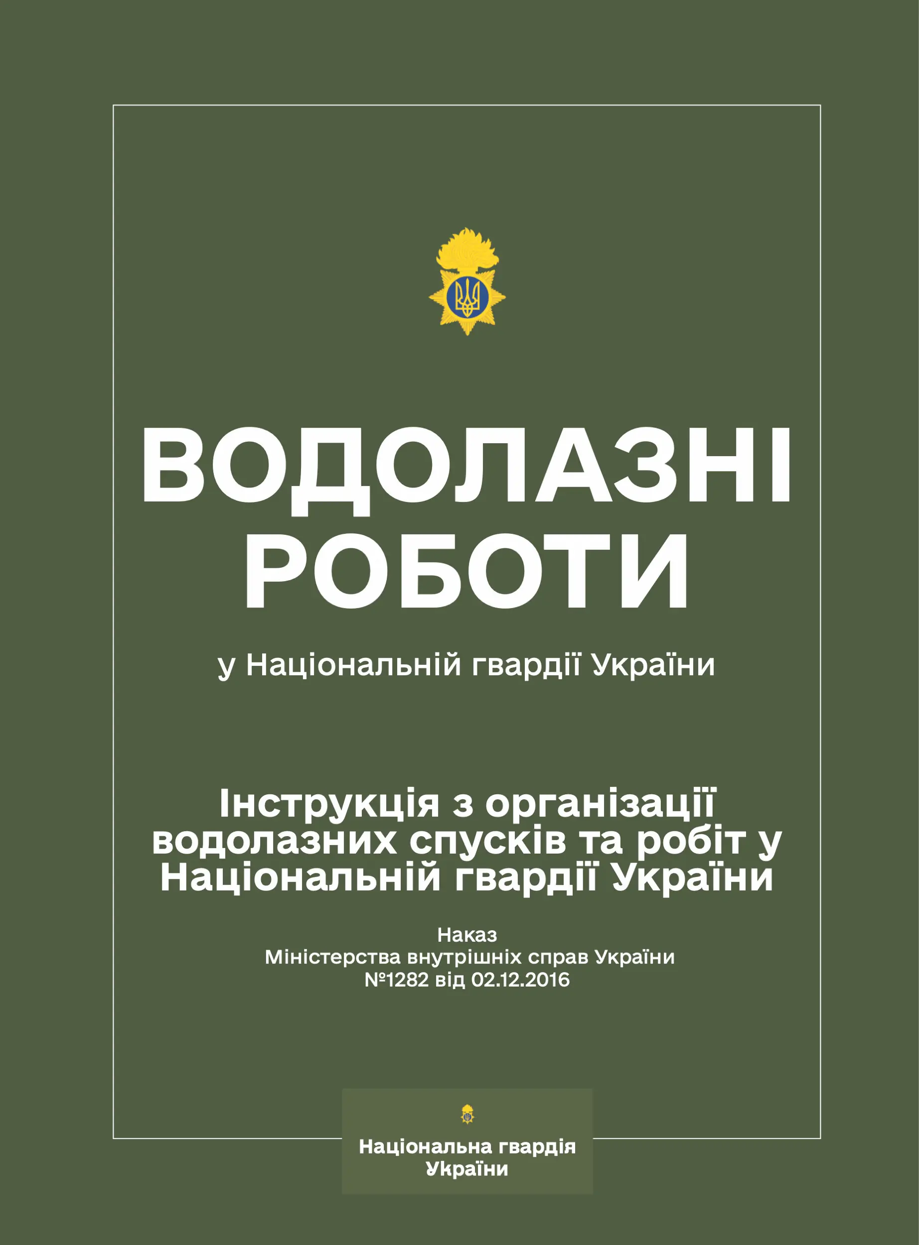 Наказ МВС № 1282 - Інструкція з організації водолазних...