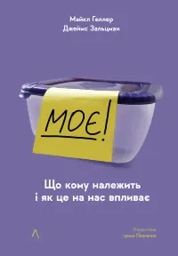 Моє!. Що кому належить і як це на нас впливає