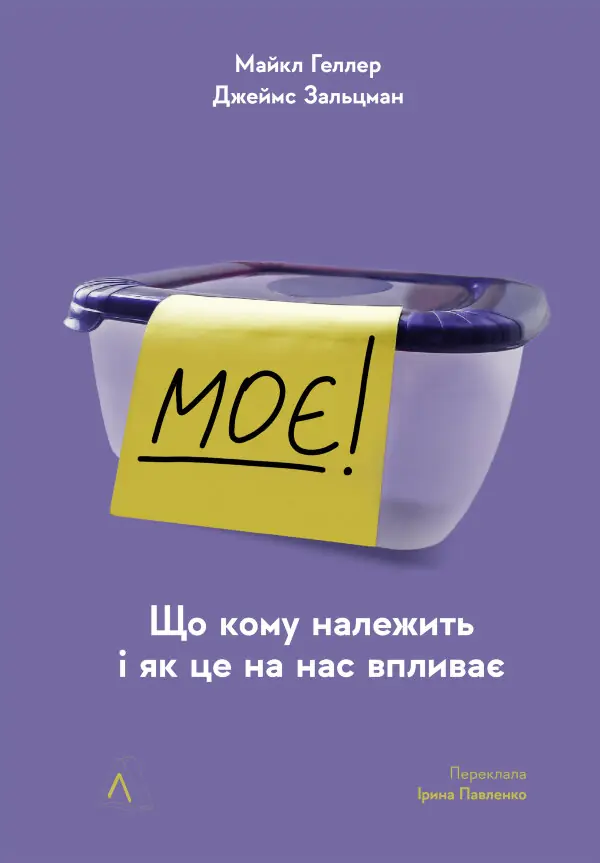 Моє!. Що кому належить і як це на нас впливає