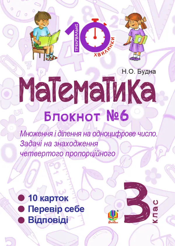 Математика. 3 клас. Зошит №6. Множення і ділення на одноцифрове число. Задачі на знаходження четвертого пропорційного