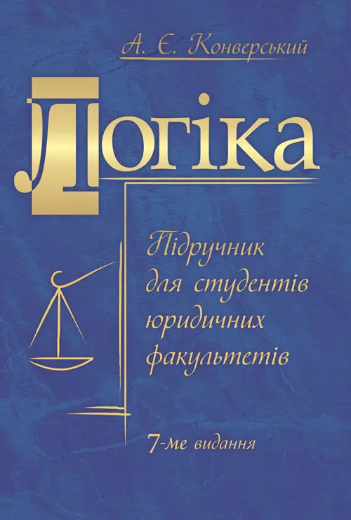 Логіка. Підручник для студентів юридичних факультетів. 7-те вид. перероб. та доп.