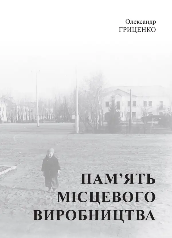 Пам’ять місцевого виробництва. Трансформація символічного простору та історичної пам’яті в малих містах України