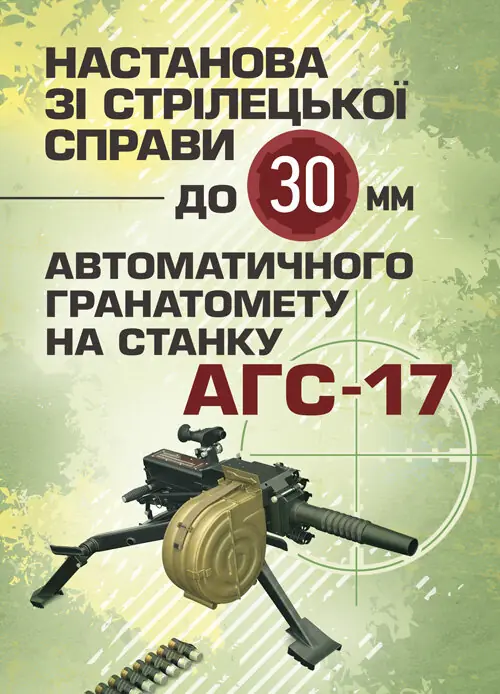 Настанова зі стрілецької справи до 30-мм автоматичного...