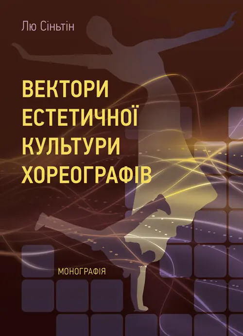 Книга Вектори естетичної культури хореографів