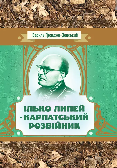 Книга Ілько Липей - карпатський розбійник