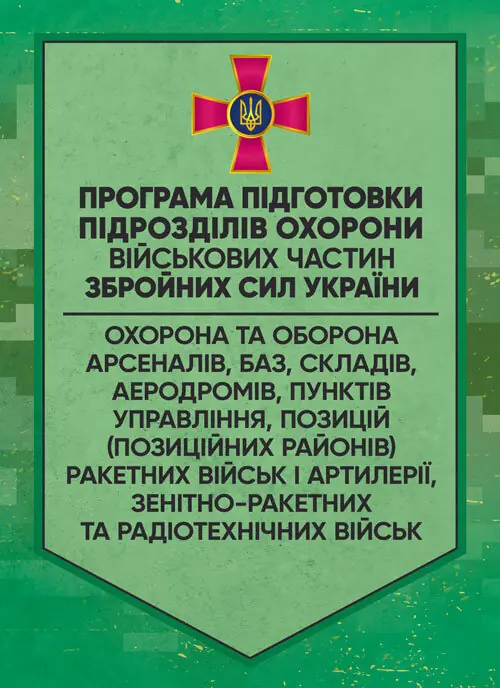 Програма підготовки підрозділів охорони військових...