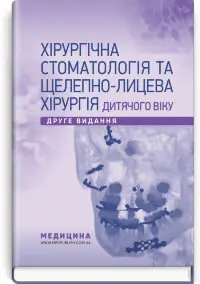 Хірургічна стоматологія та щелепно-лицева хірургія дитячого віку: підручник