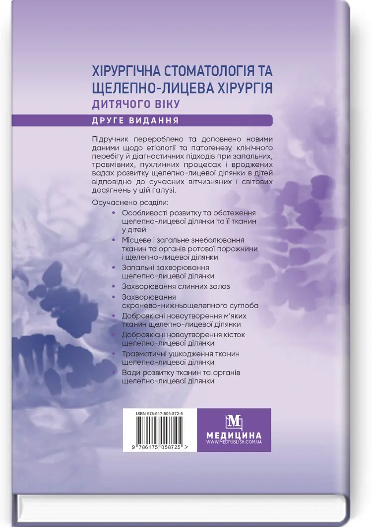 Хірургічна стоматологія та щелепно-лицева хірургія дитячого віку: підручник