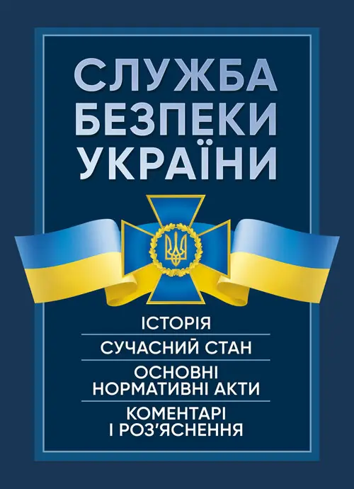 Служба Безпеки України. Історія, сучасний стан, основні...