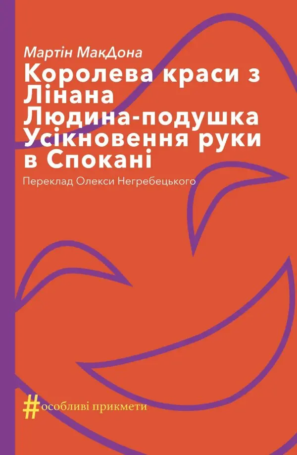 Королева краси з Лінана. Людина-подушка. Усікновення руки в Спокані