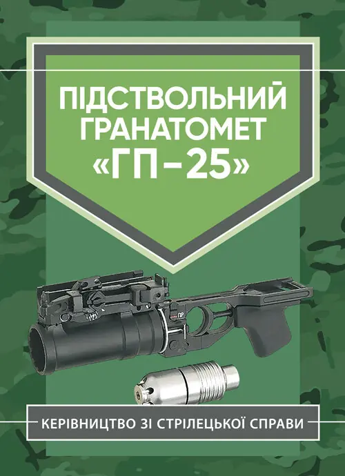 Підствольний гранатомет "ГП-25". Керівництво зі стрілецької...