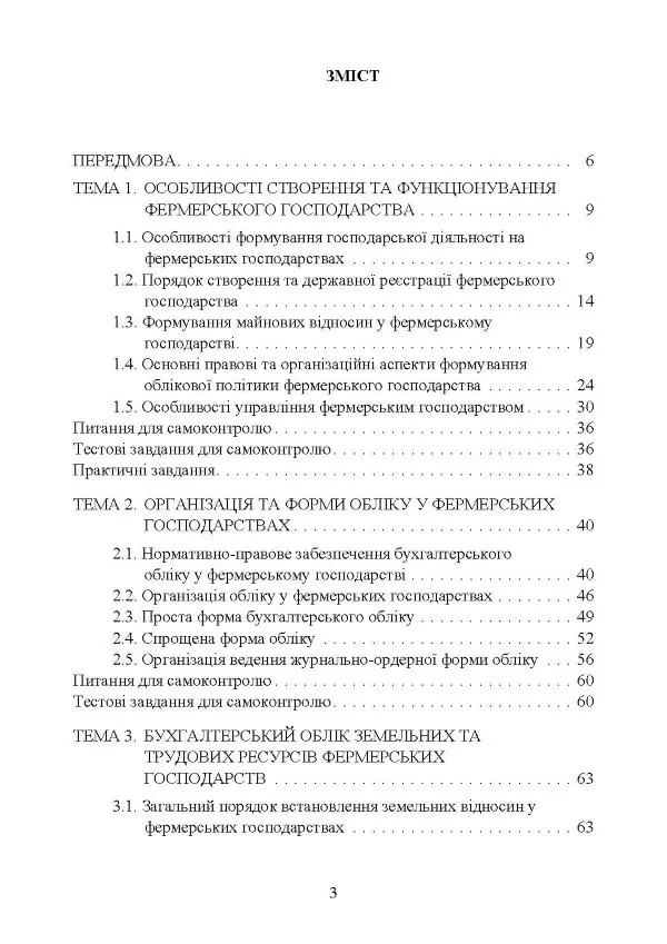Облік в фермерських господарствах