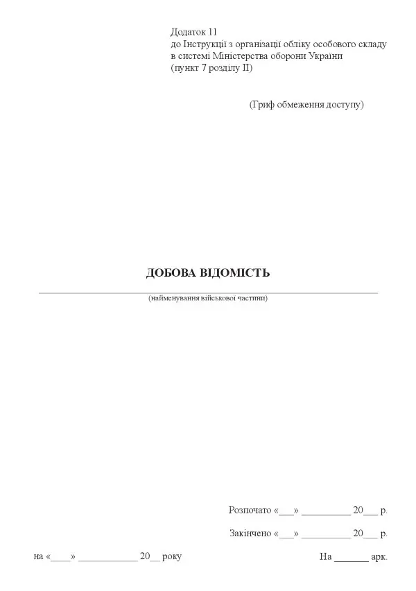Добова відомість, додаток 11 (Додаток 66)