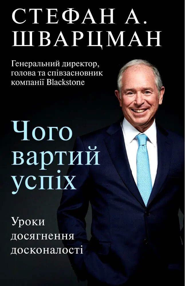 Книга Чого вартий успіх. Уроки досягнення досконалості