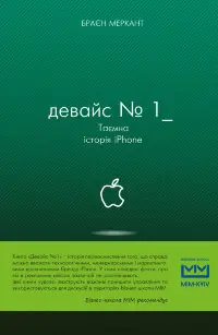 Девайс №1: Таємна історія iPhone