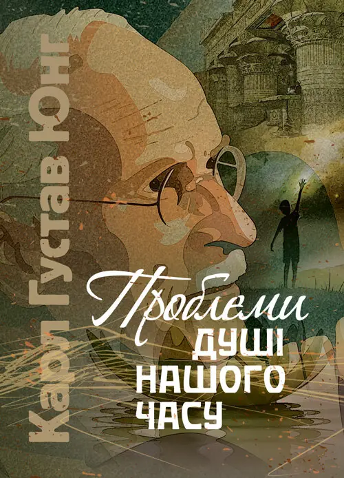 Книга Проблеми душі нашого часу
