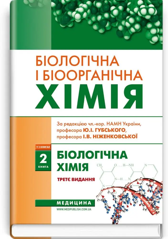Біологічна і біоорганічна хімія: у 2 книгах. Книга...