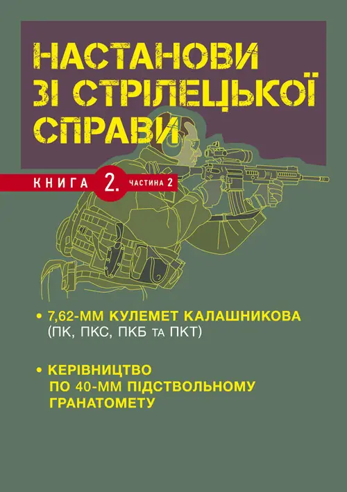 Настанови зі стрілецької справи. Книга ІІ. Частина...