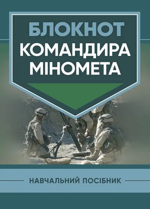 Блокнот командира міномета