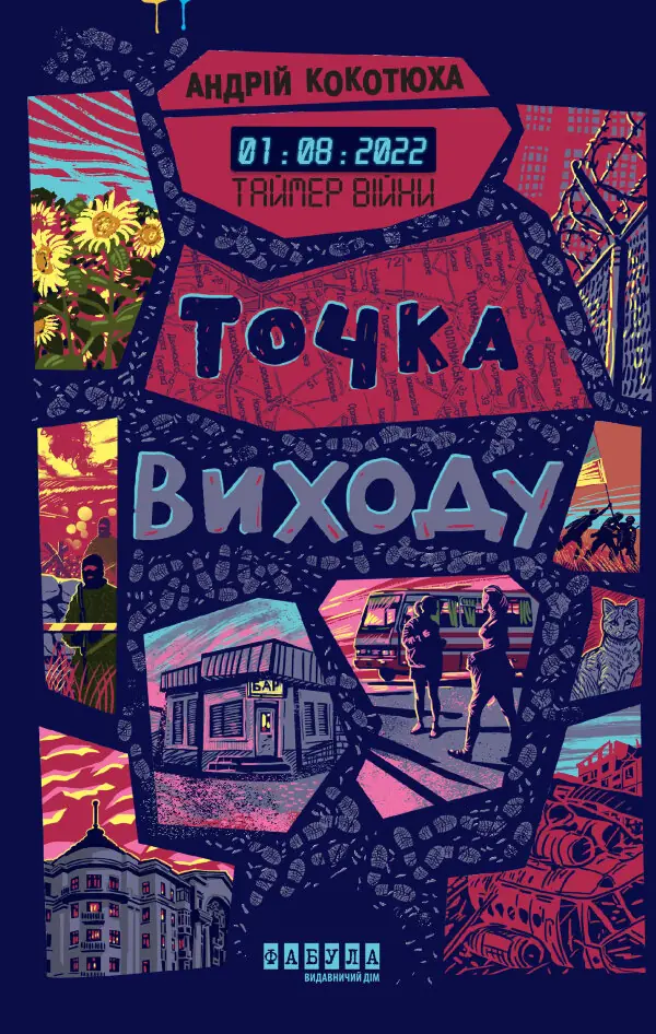 Таймер війни. Точка виходу