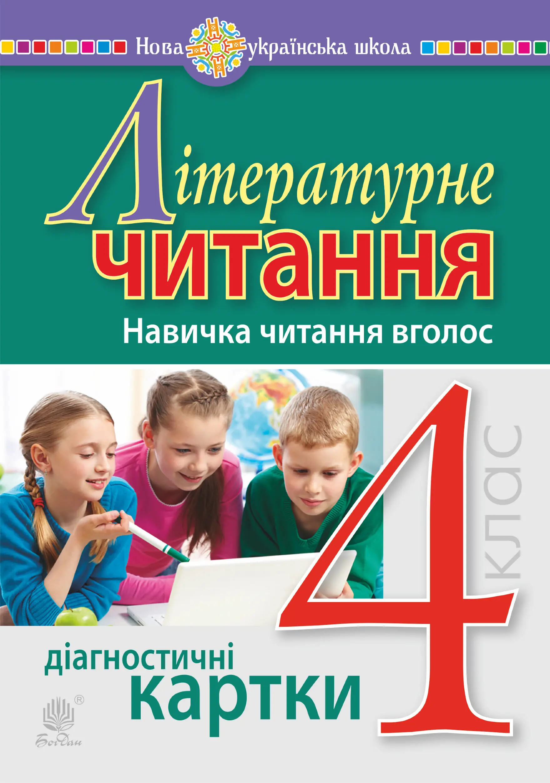 Літературне читання. 4 клас. Навичка читання вголос....