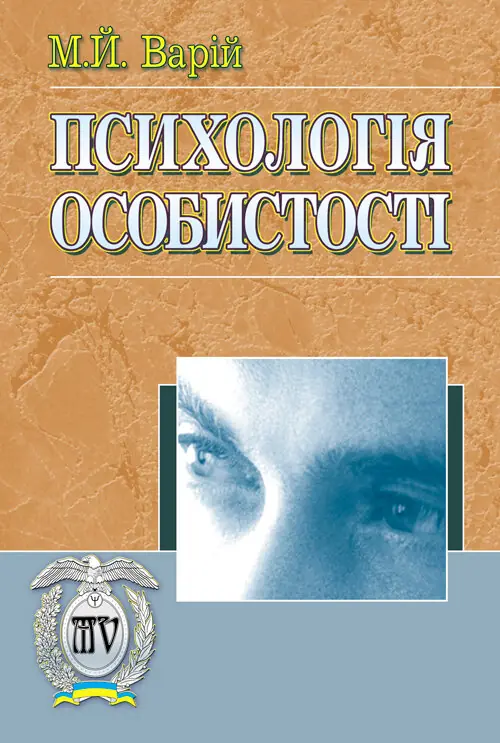 Психологія особистості